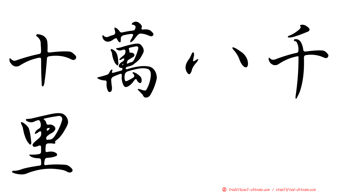 十萬八千里