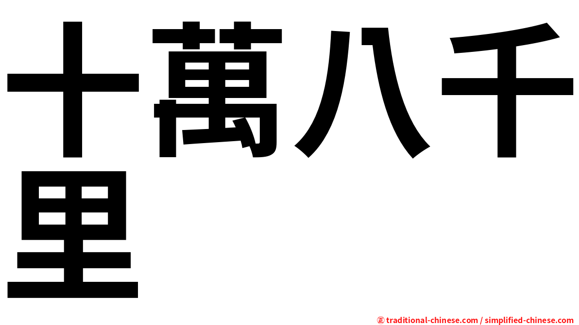 十萬八千里