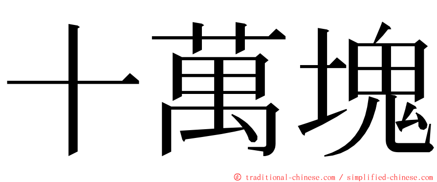 十萬塊 ming font