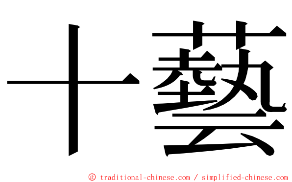 十藝 ming font