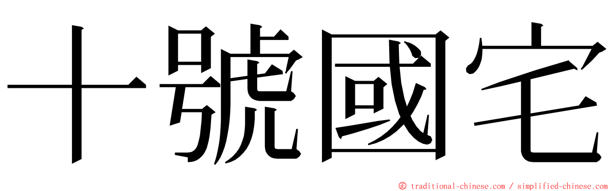 十號國宅 ming font