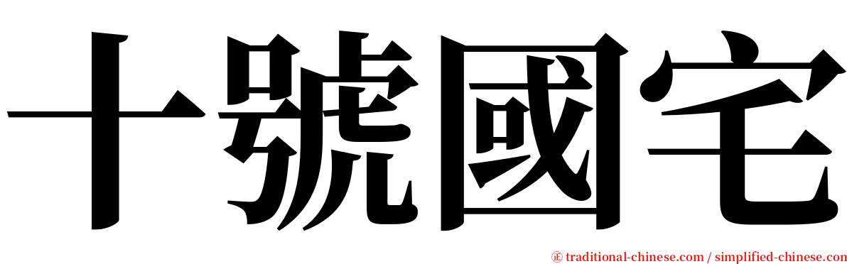 十號國宅 serif font