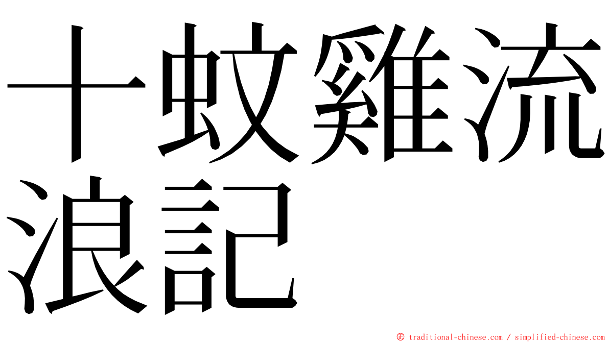 十蚊雞流浪記 ming font