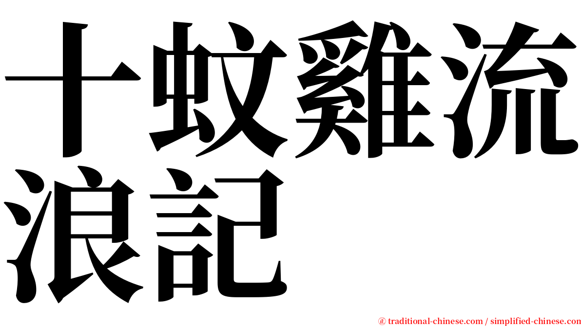 十蚊雞流浪記 serif font