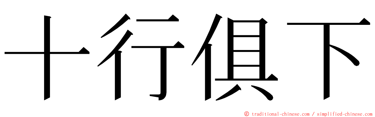 十行俱下 ming font