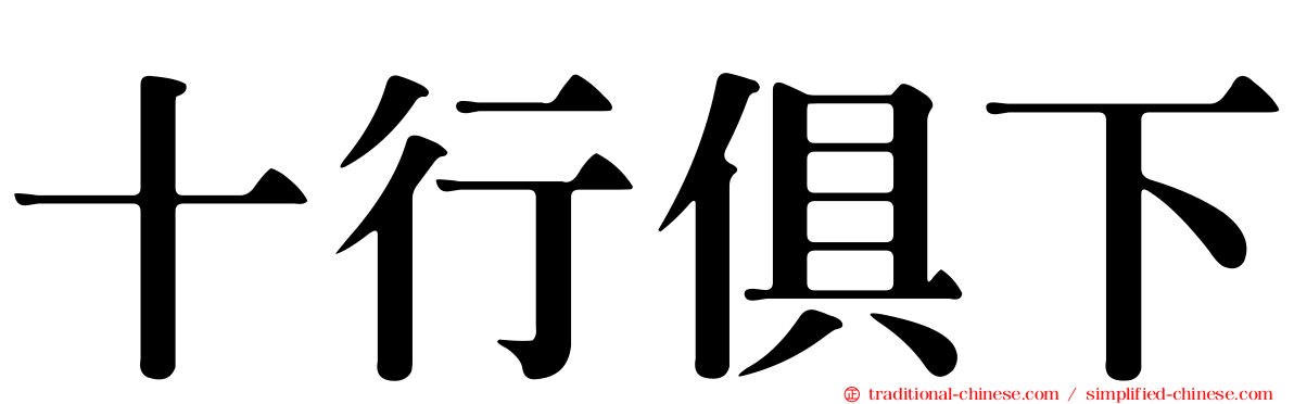十行俱下