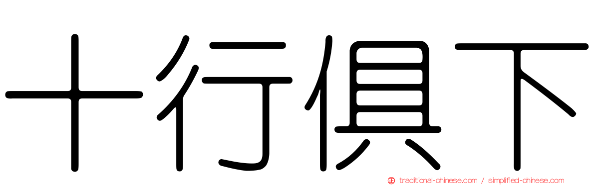 十行俱下