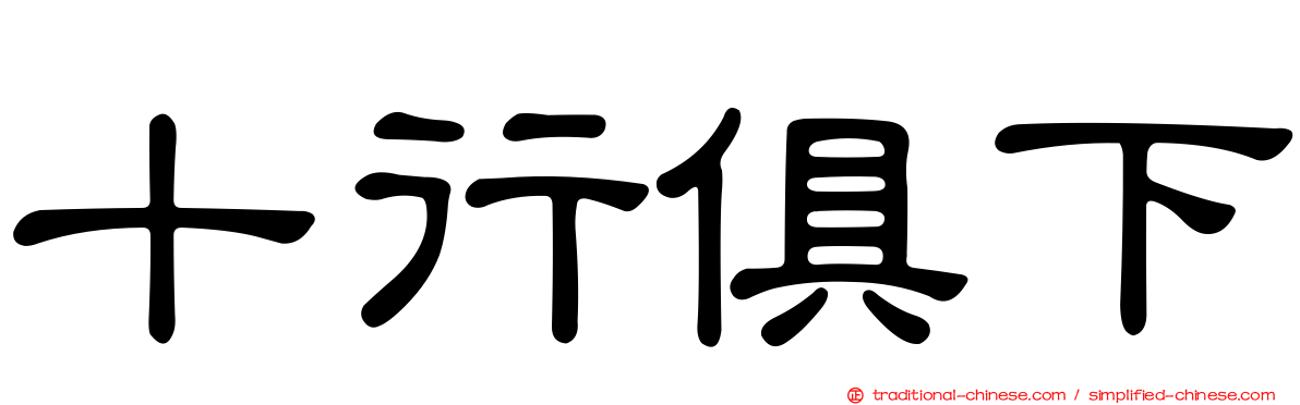 十行俱下