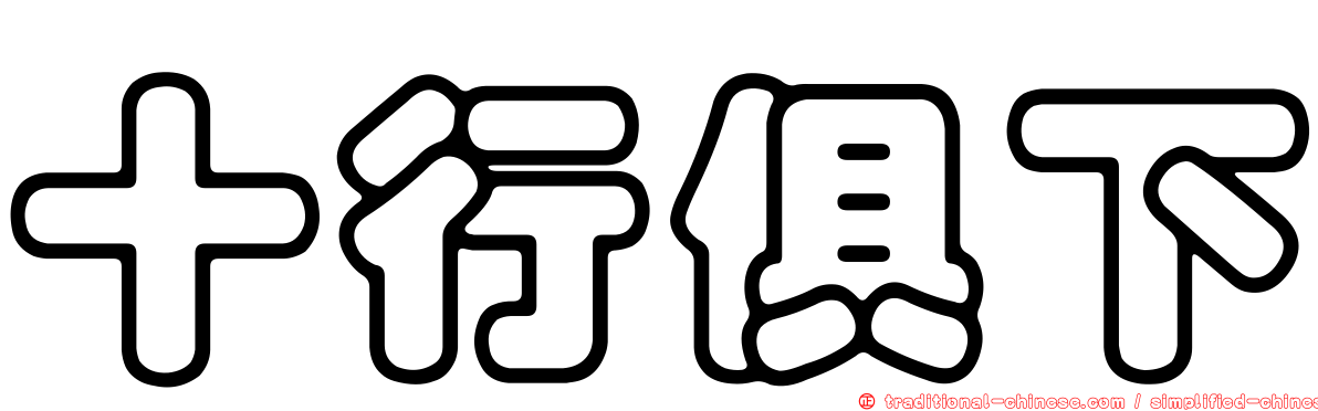 十行俱下