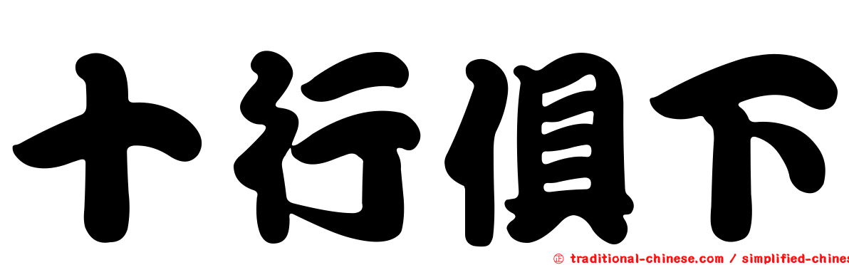 十行俱下
