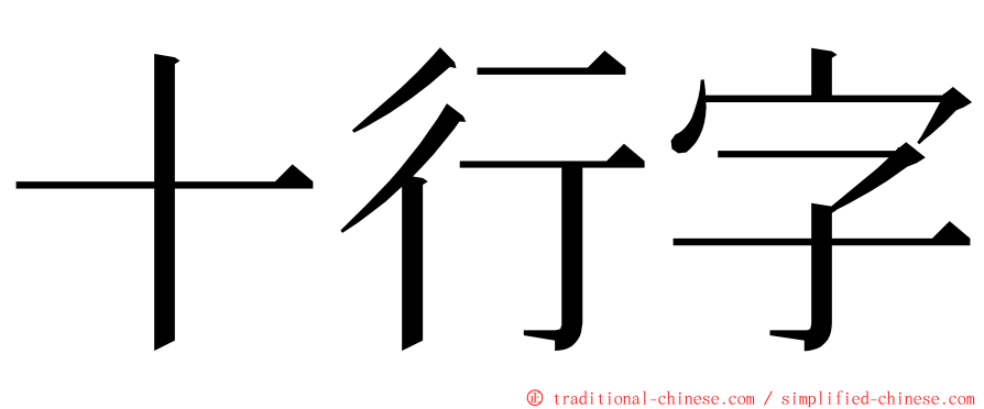 十行字 ming font
