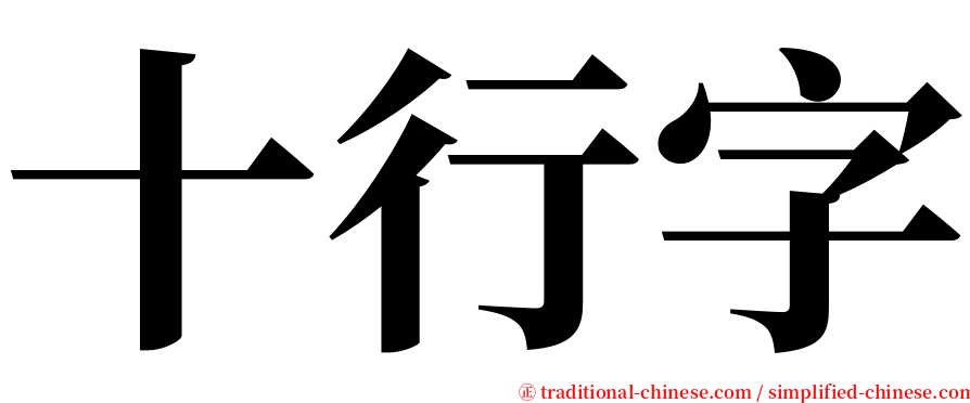 十行字 serif font