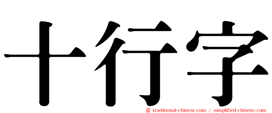十行字