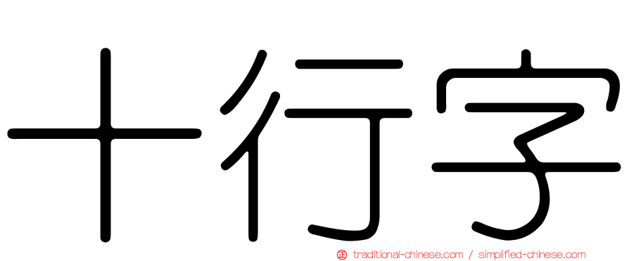 十行字