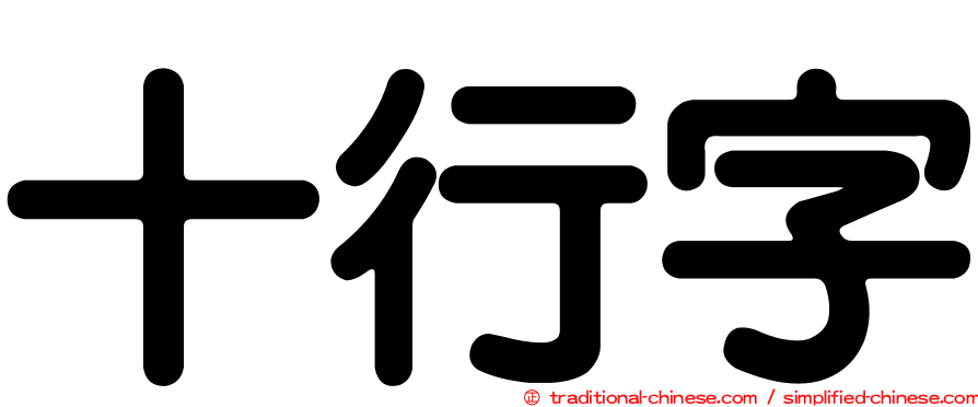 十行字