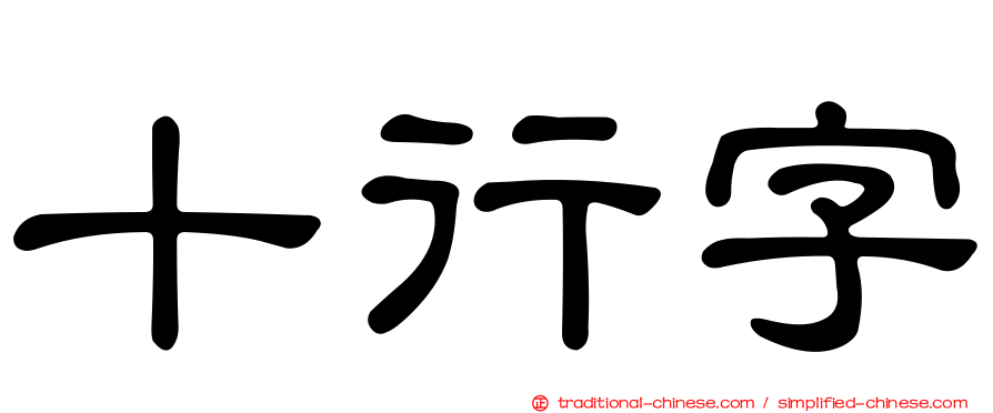 十行字