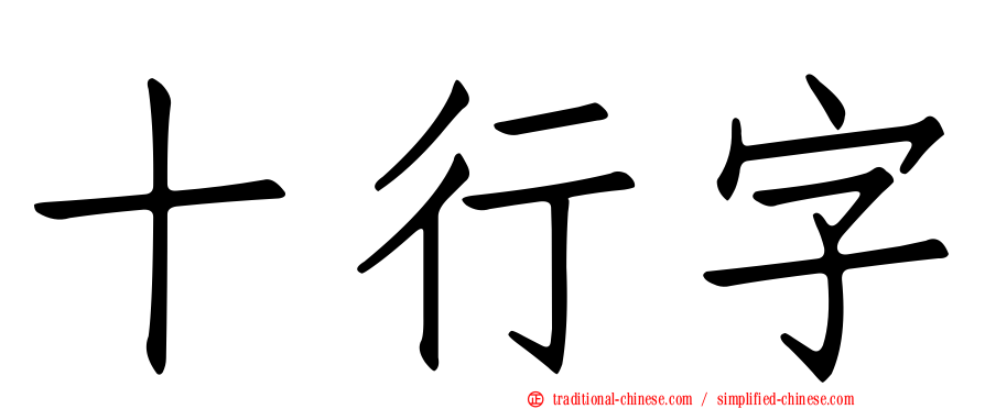 十行字