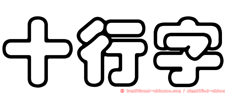 十行字