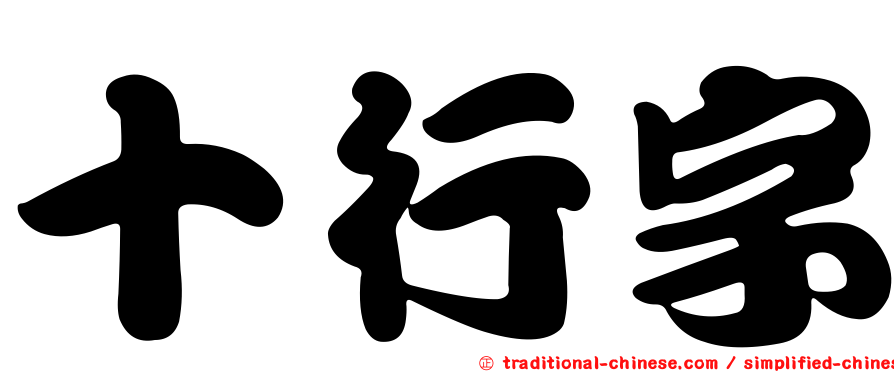 十行字