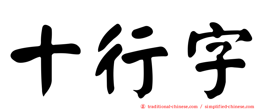 十行字