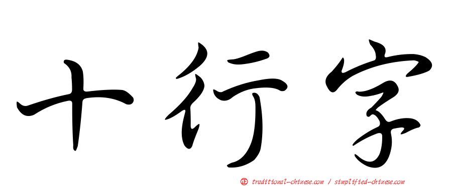 十行字