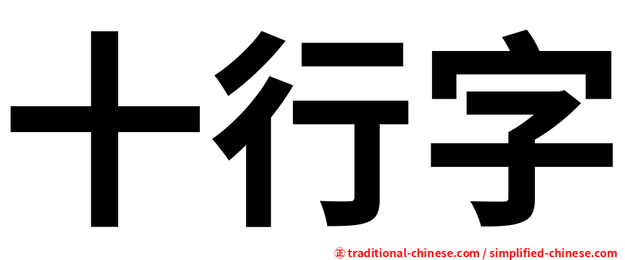 十行字