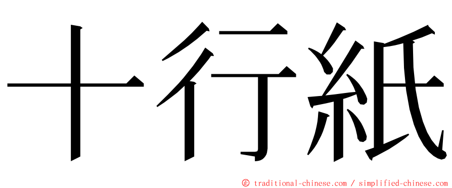 十行紙 ming font