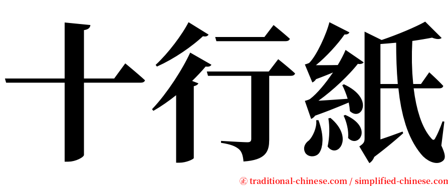 十行紙 serif font