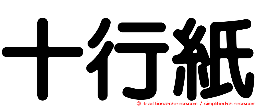 十行紙