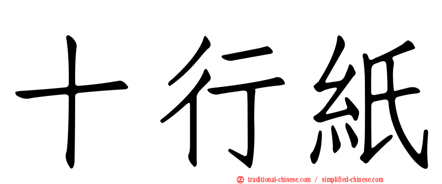 十行紙