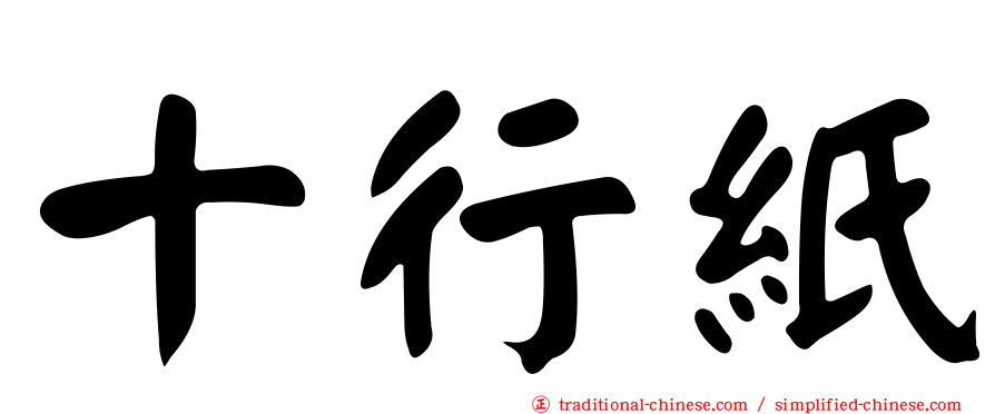 十行紙