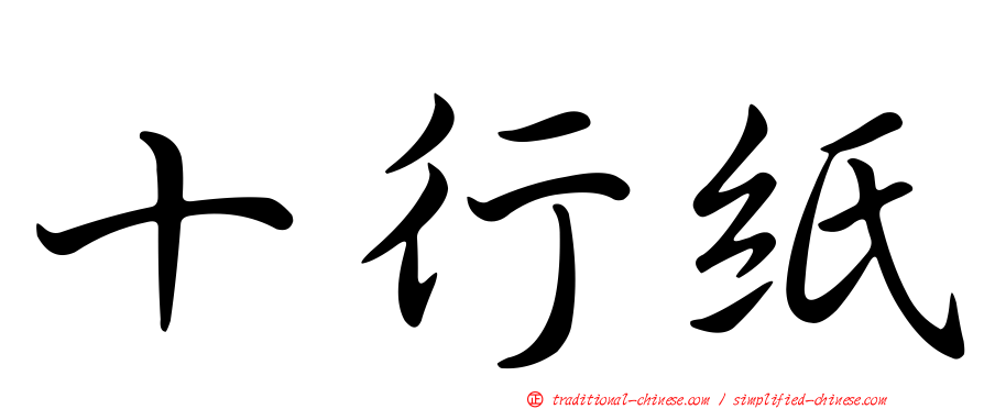 十行紙