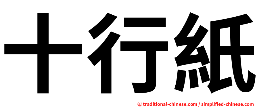 十行紙