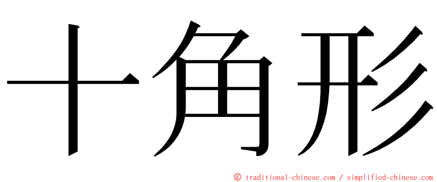 十角形 ming font