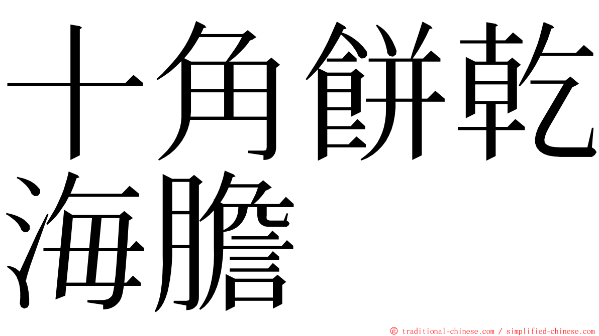 十角餅乾海膽 ming font