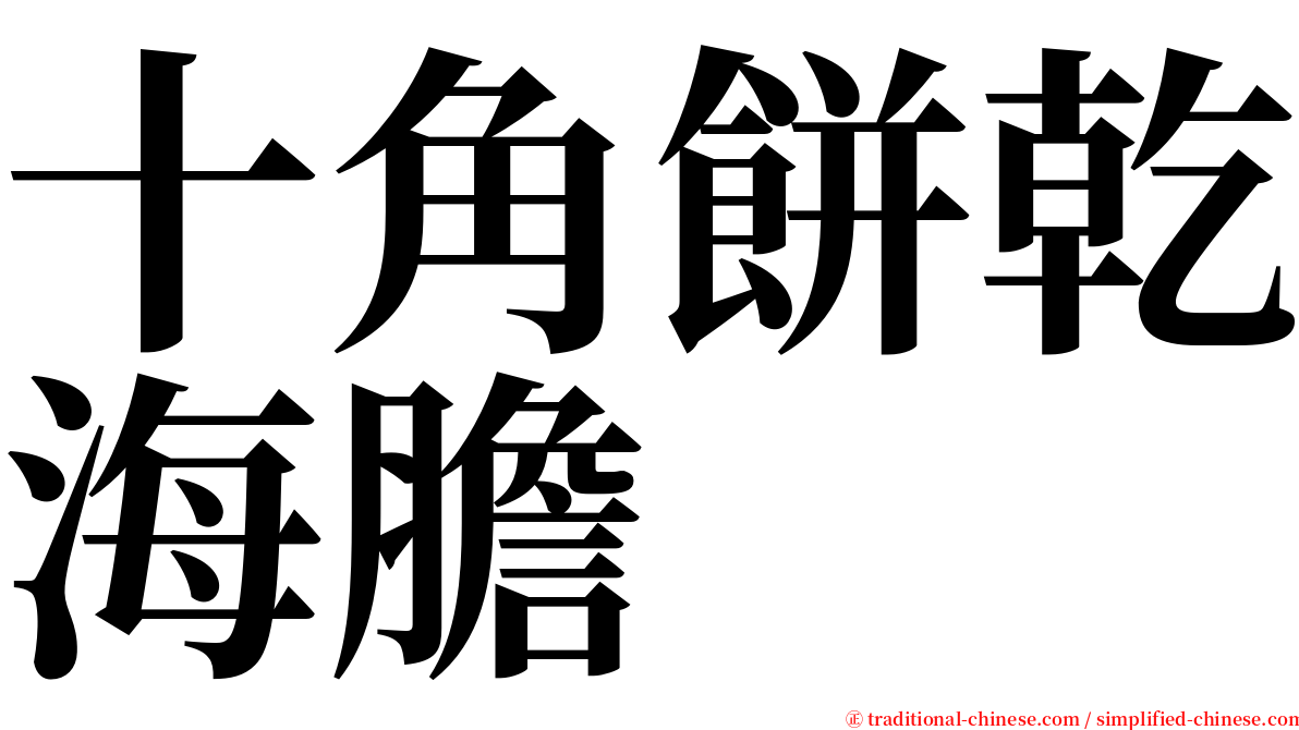 十角餅乾海膽 serif font