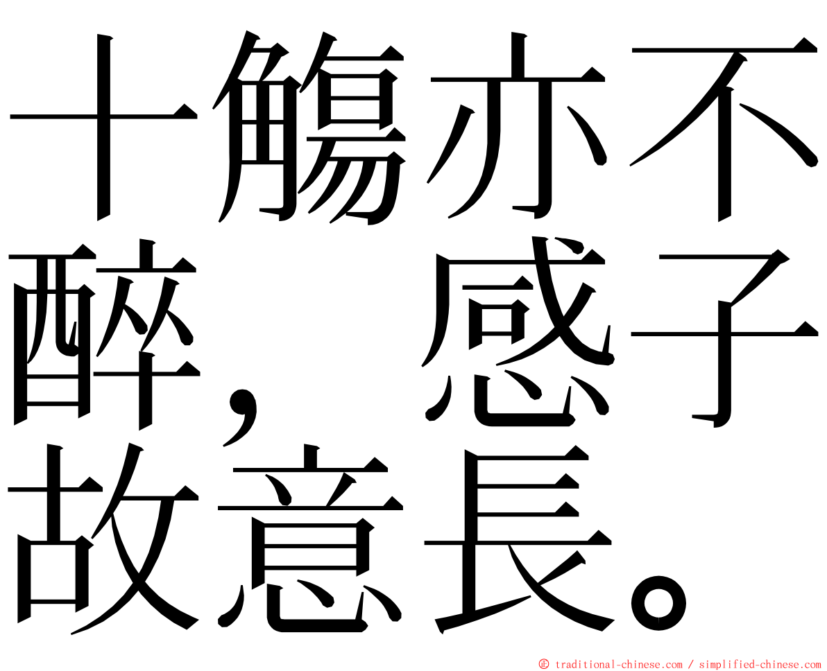 十觴亦不醉，感子故意長。 ming font