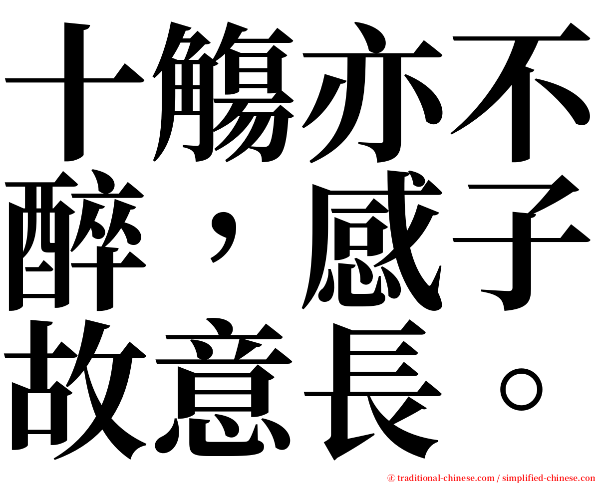 十觴亦不醉，感子故意長。 serif font