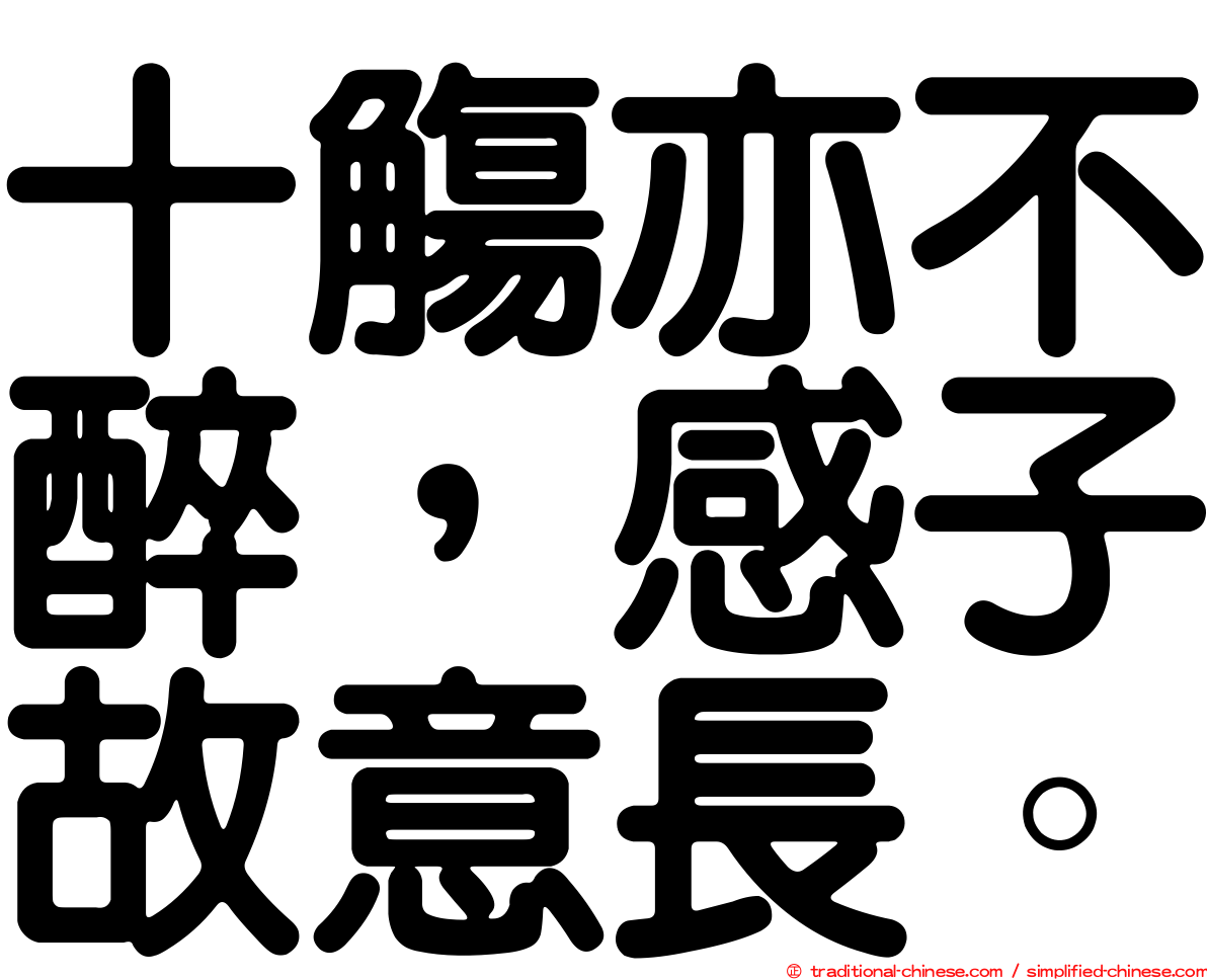 十觴亦不醉，感子故意長。