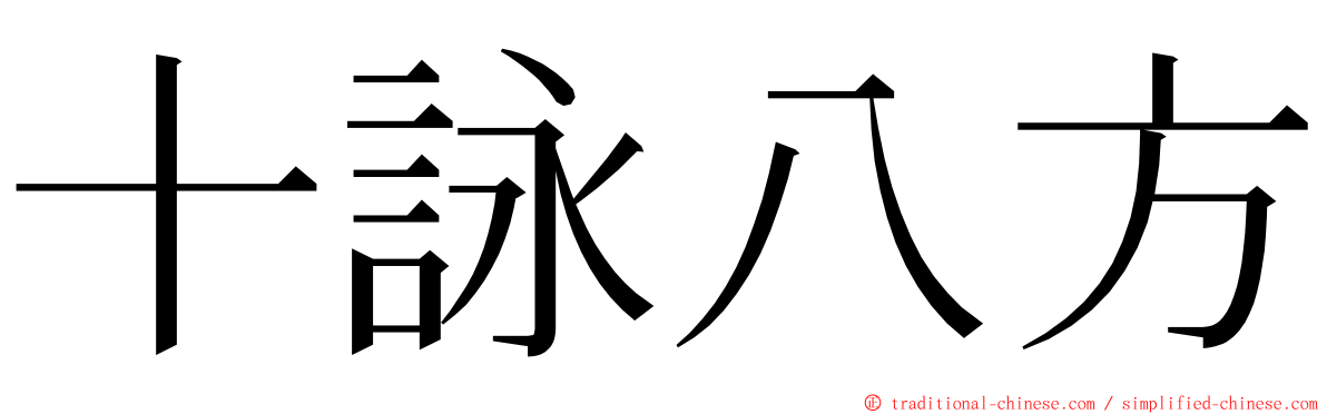 十詠八方 ming font