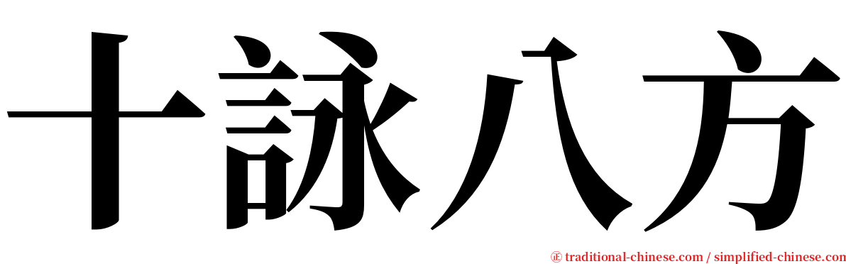 十詠八方 serif font