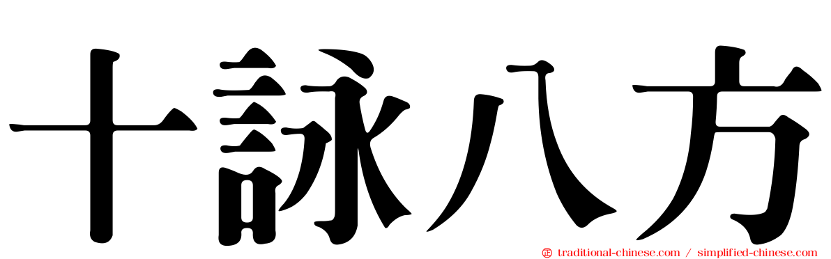 十詠八方