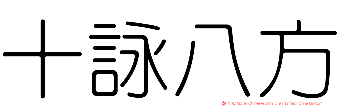 十詠八方