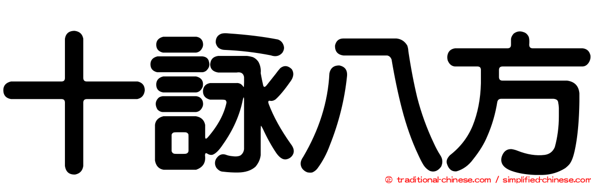 十詠八方