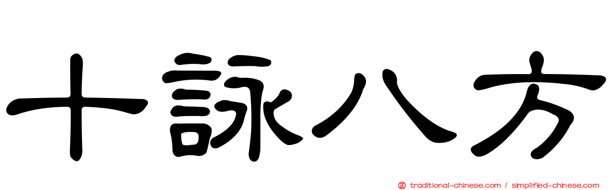 十詠八方