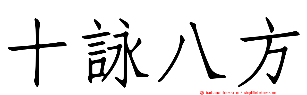 十詠八方