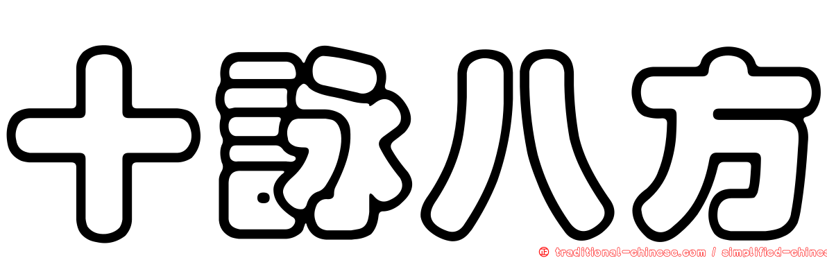 十詠八方