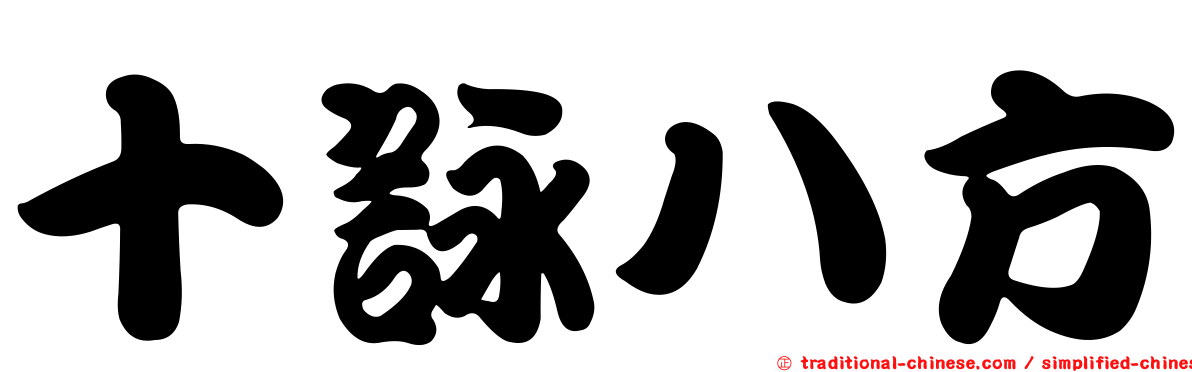 十詠八方