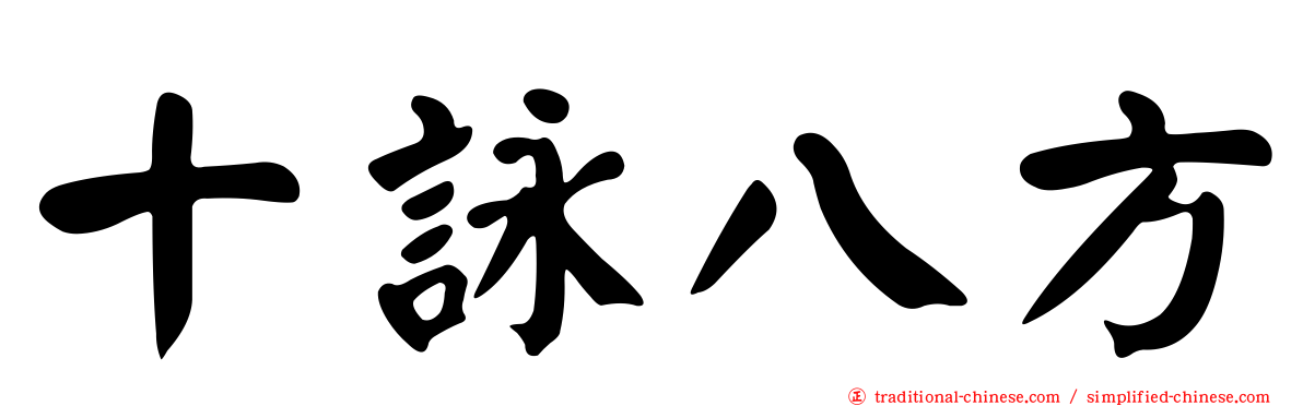 十詠八方