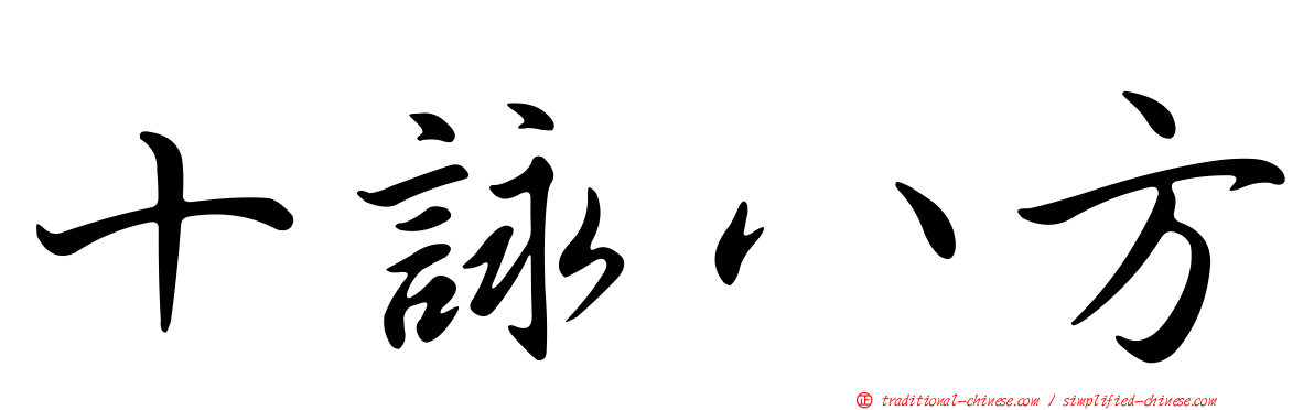 十詠八方